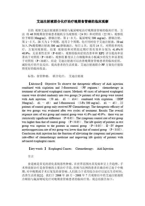 艾迪注射液联合化疗治疗晚期食管癌的临床观察