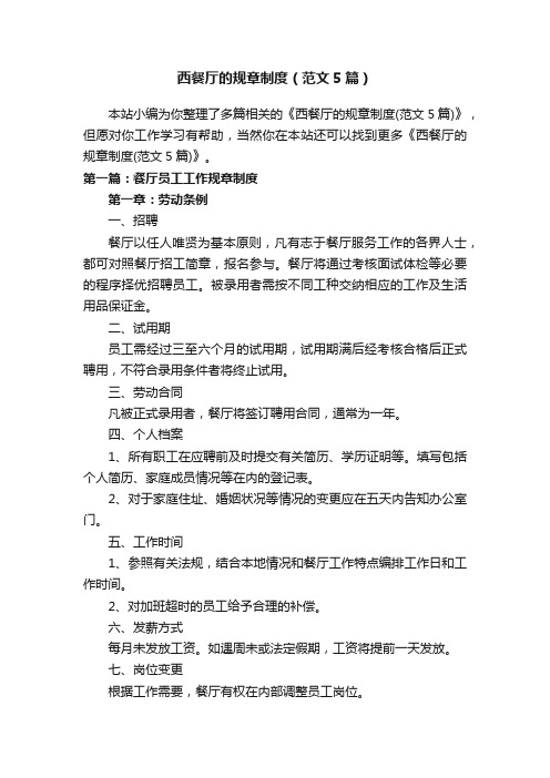 西餐厅的规章制度（范文5篇）