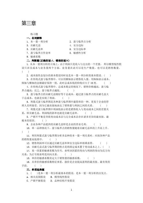 沈阳工学院经管管理会计题库第三章