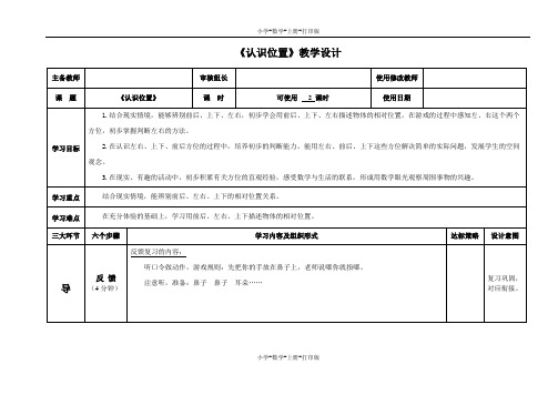 青岛版-数学-一年级上册-【精品】《认识位置》教学设计