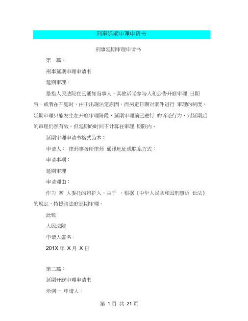 刑事延期审理申请书(完整版)