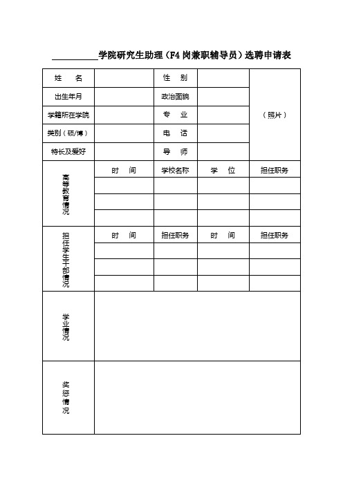 F4岗辅导员教师选聘申请表