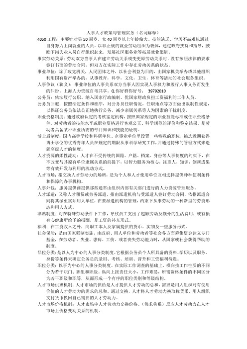 05964人力资源自考复习资料《人事人才政策与管理实务》