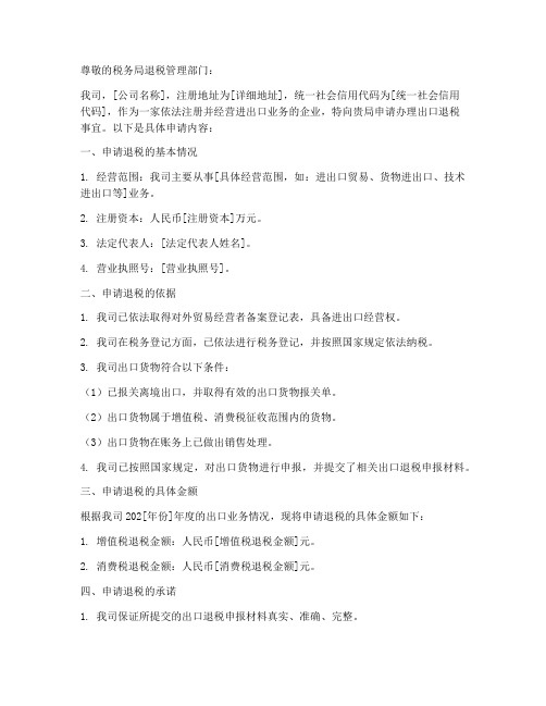 进出口公司退税申请书