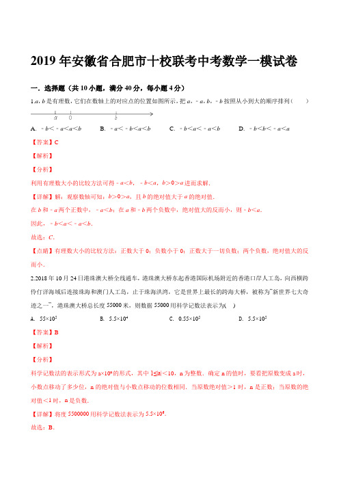精品解析：【校级联考】2019年安徽省合肥市十校联考中考一模数学试题(解析版)