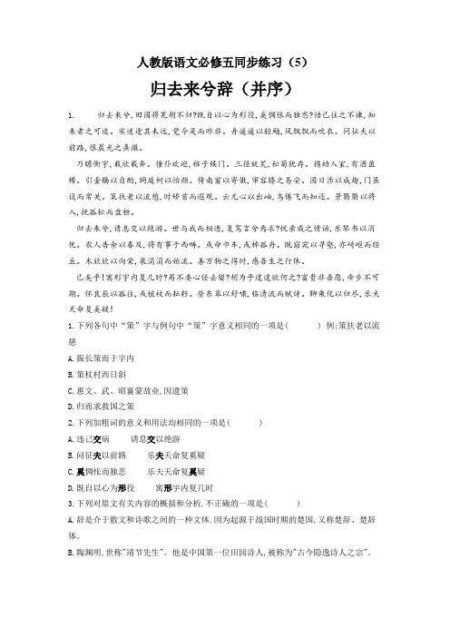 精校解析Word版---高二人教版语文必修五练习(5)归去来兮辞(并序)