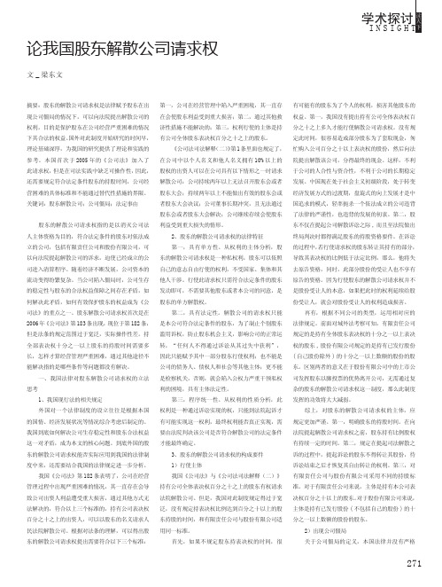 论我国股东解散公司请求权