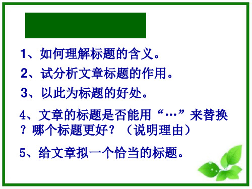 记叙文阅读题目含义和作用ppt幻灯片课件