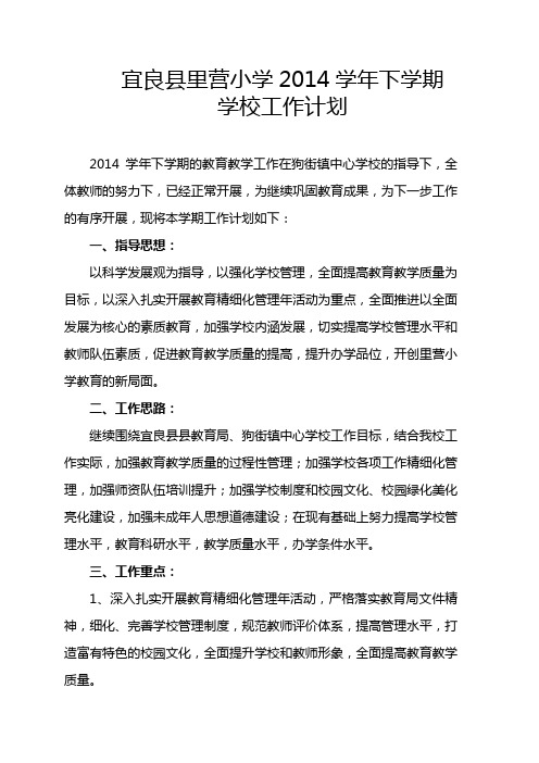 宜良县里营小学2014学年下学期学校工作计划