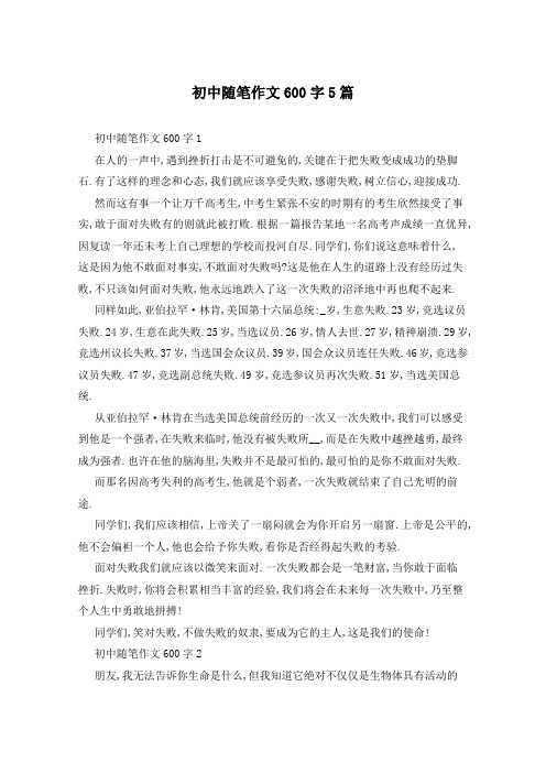 初中随笔作文600字5篇