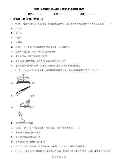 北京市朝阳区八年级下学期期末物理试卷