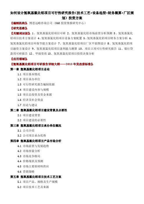 如何设计氢氧基氯化铝项目可行性研究报告技术工艺设备选型财务概算厂区规划投资方案