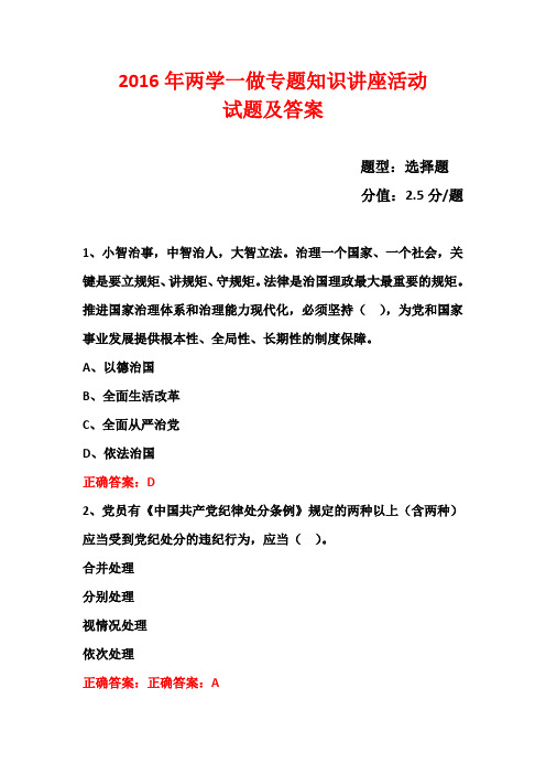 2016年两学一做专题活动试题 (143)