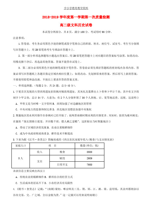 2018-2019学年高二历史上学期第一次月考质检试题文