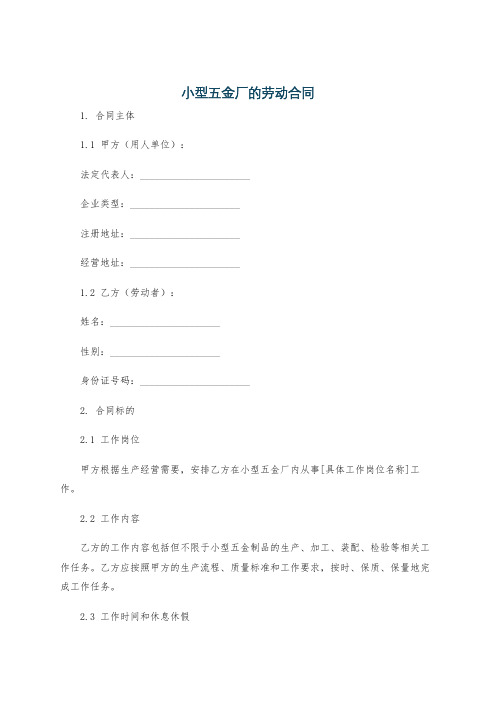 小型五金厂的劳动合同