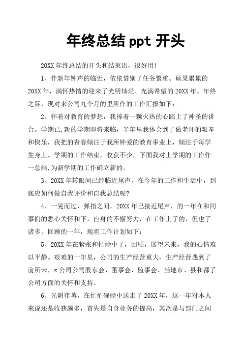 年终总结ppt开头