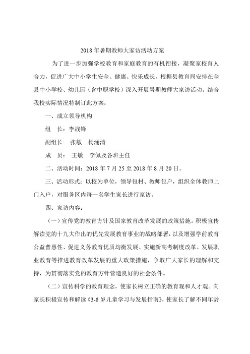 2018年暑期教师大家访活动方案