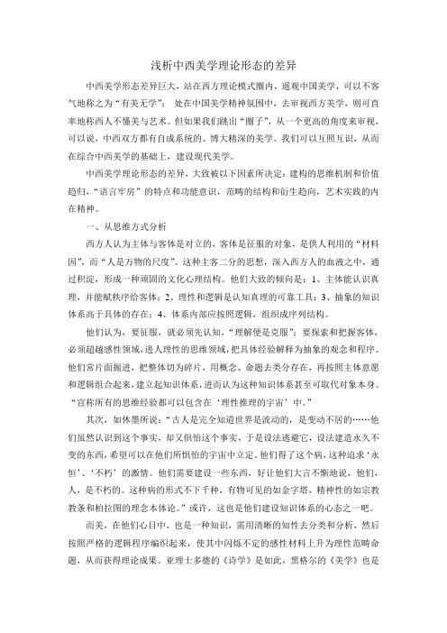浅析中西美学理论形态的差异