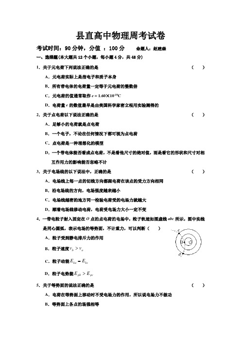河南省周口市沈丘县县直高级中学2014-2015学年高二上学期第一次月考物理试题 Word版含答案