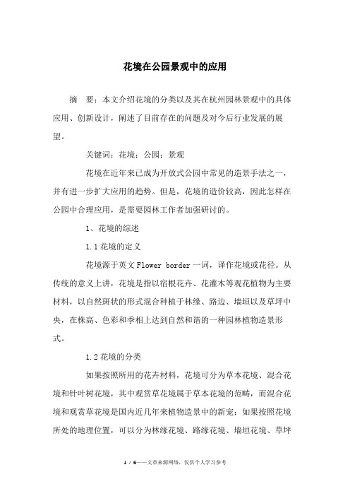 花境在公园景观中的应用