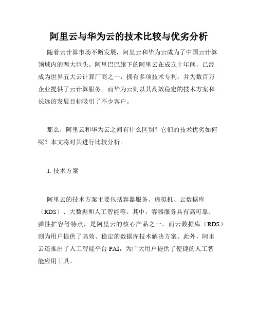 阿里云与华为云的技术比较与优劣分析