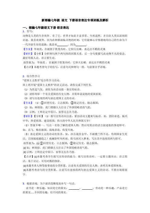 新部编七年级 语文 下册语言表达专项训练及解析