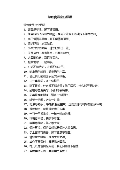 绿色食品企业标语