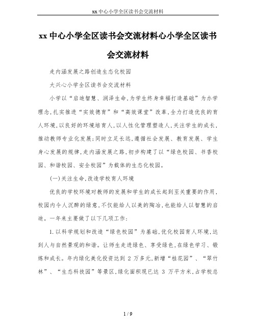 xx中心小学全区读书会交流材料