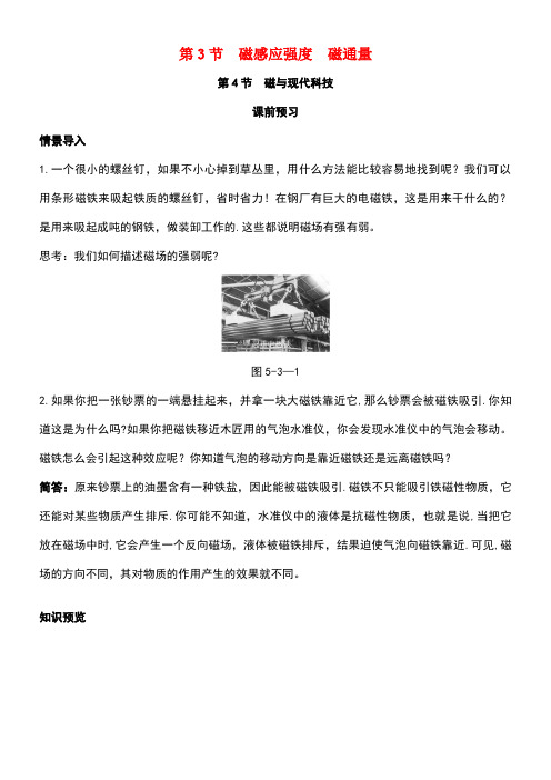 高中物理第5章磁场第3节磁感应强度磁通量第4节磁与现代科技课前预习学案鲁科版选修3-1(new)