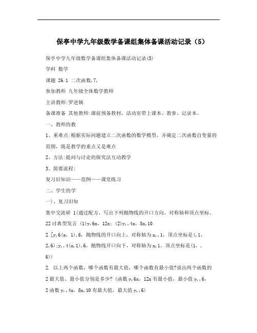 保亭中学九年级数学备课组集体备课活动记录(5)
