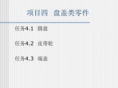 项目四盘盖类零件选编