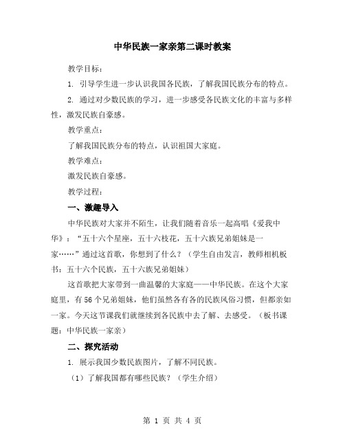 中华民族一家亲第二课时教案