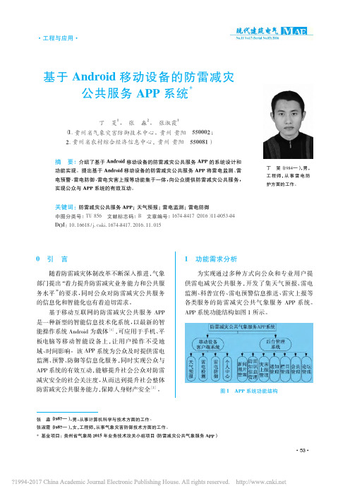 基于Android移动设备的防雷减灾公共服务APP系统_丁旻