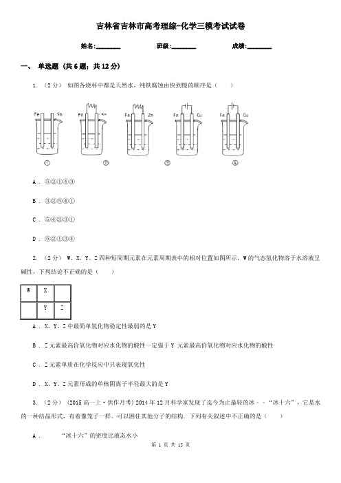 吉林省吉林市高考理综-化学三模考试试卷