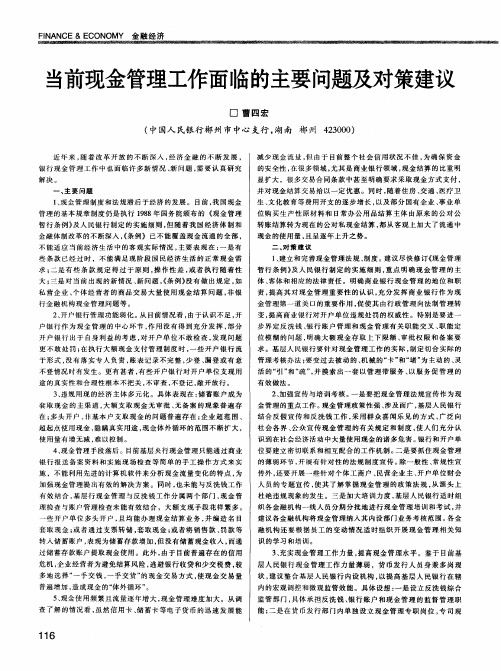 当前现金管理工作面临的主要问题及对策建议