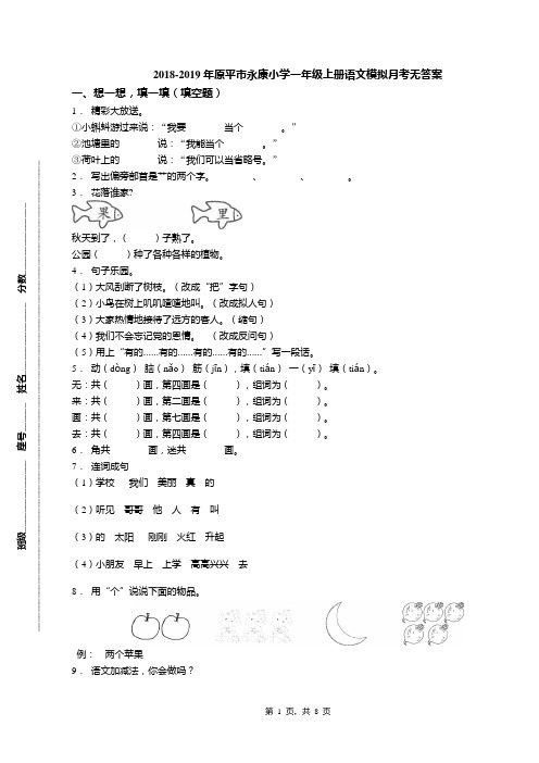 2018-2019年原平市永康小学一年级上册语文模拟月考无答案