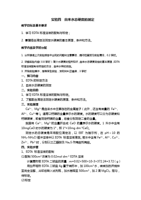 自来水总硬度及钙镁离子含量的测定1