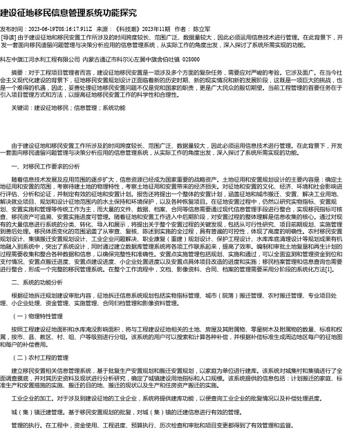 建设征地移民信息管理系统功能探究