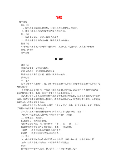 沪教版高中语文第二册第2课项链教案