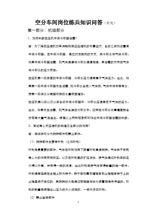 空分车间岗位练兵知识问答(补充)