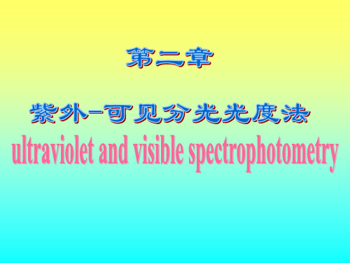 紫外-可见分光光度法
