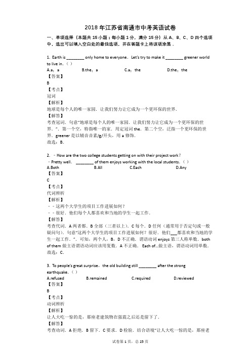 2018年江苏省南通市中考英语试卷