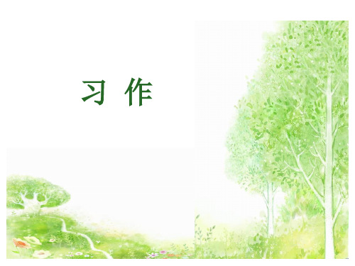人教版五年级下册语文第1单元习作一PPT课件(共17张PPT)