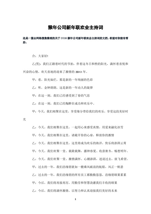 猴年公司新年联欢会主持词