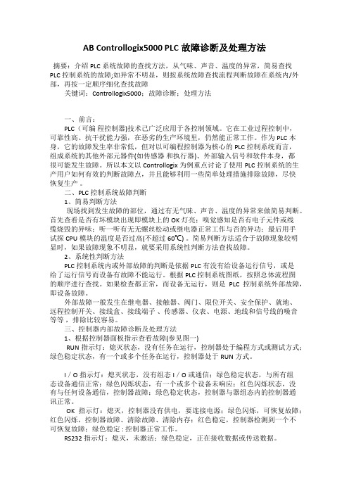 AB Controllogix5000 PLC故障诊断及处理方法