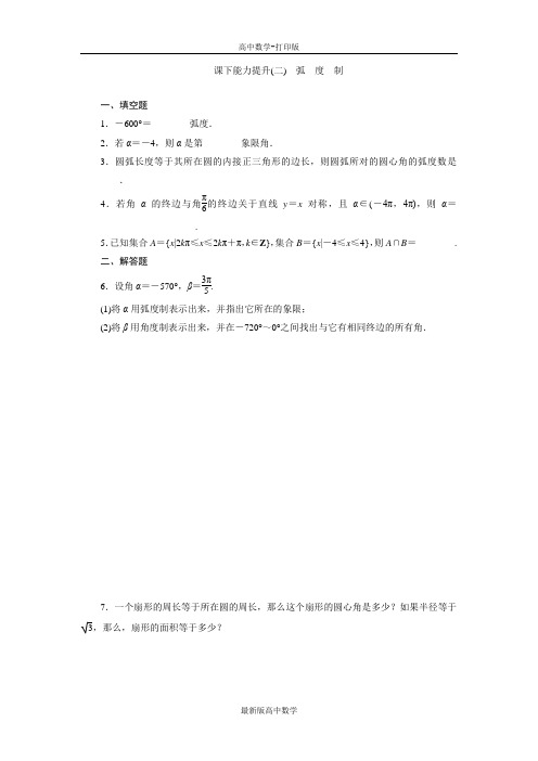苏教版数学高一数学苏教版必修4作业弧度制