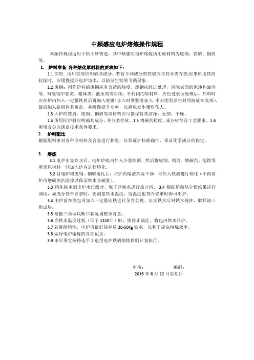 中频感应电炉熔炼操作规程