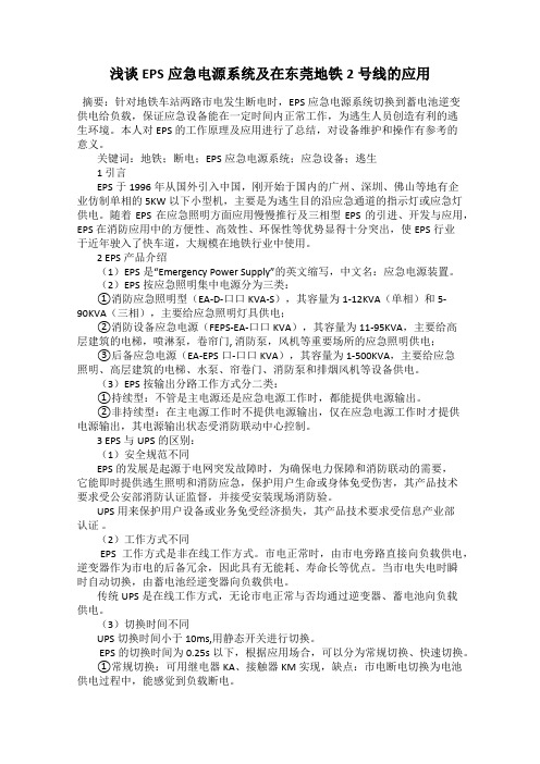 浅谈EPS应急电源系统及在东莞地铁2号线的应用