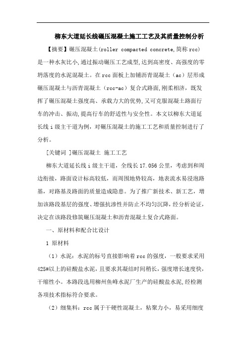 柳东大道延长线碾压混凝土施工工艺及其质量控制分析