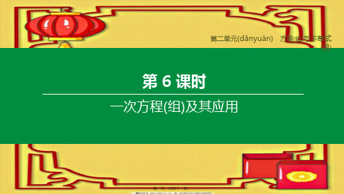 中考数学复习 第二单元 方程(组)与不等式(组)第06课时 一次方程(组)及其应用课件